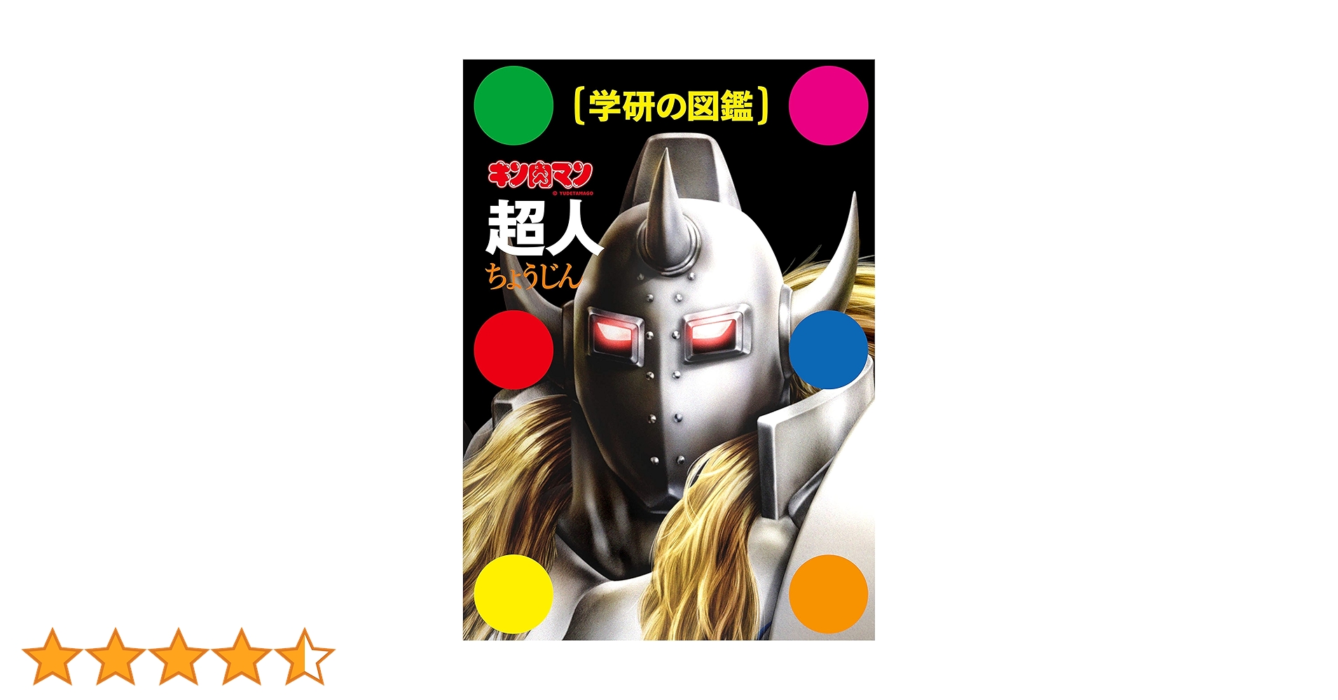 キン肉マン1〜84巻まで＋学研の図鑑超人 517H7ZvsmlL._AC_SY200_QL15_.jpg